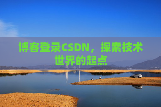 博客登录CSDN，探索技术世界的起点